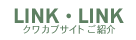 LINK�ELINK�@�N���J�u�T�C�g���Љ�