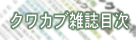 �N���K�^�E�J�u�g�֘A�G���ڎ�