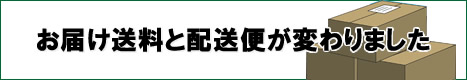 お届け送料と配送便が変わります