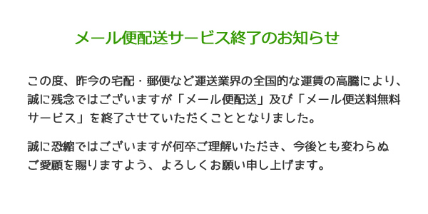 メール便配送サービス終了のお知らせ