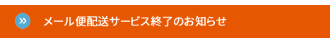メール便配送サービス終了のお知らせ