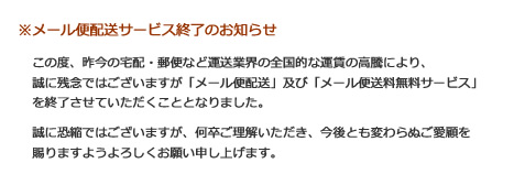 メール便配送サービス終了のお知らせ