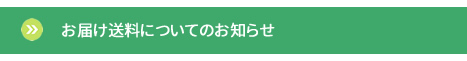 お届け送料についてのお知らせ