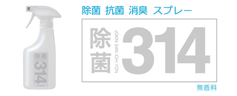 除菌・抗菌・消臭スプレー 除菌314