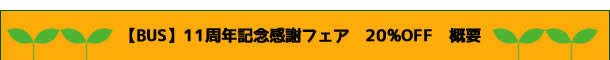 【BUS】11周年記念感謝フェア　20%OFF