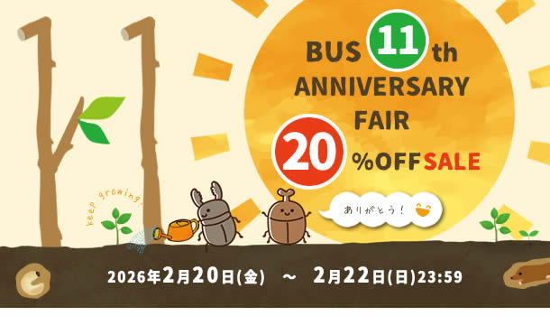 【BUS】BUS11周年記念感謝フェア　20％オフ