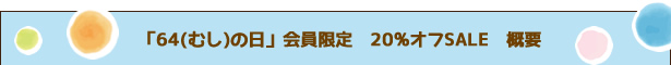 yBUSzu64iނj̓v@20%ItSALEI