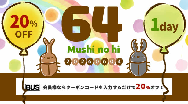 【BUS】「64（むし）の日」会員限定　20%オフSALE！