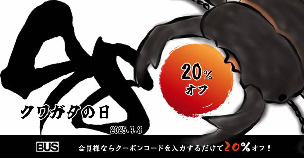 【BUS】「クワ（98）ガタの日」限定　24時間　20%オフSALE！