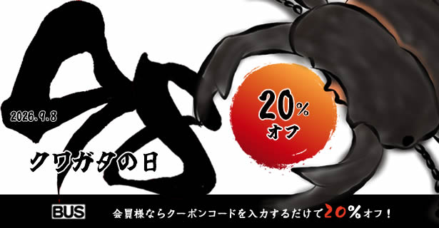 【BUS】「クワ(98)ガタの日」限定 24時間 20%オフSALE!