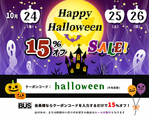 【BUS】Happy Halloween 15%オフSALE!2025