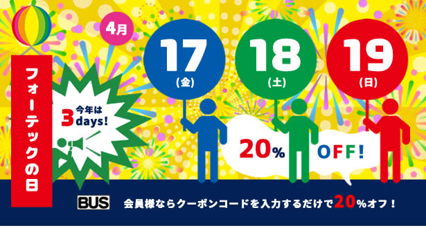 【BUS】「フォーテックの日」会員限定　20%OFFセール！