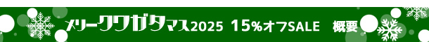 【BUS】メリー「クワガタ」マス2025 15%オフSALE