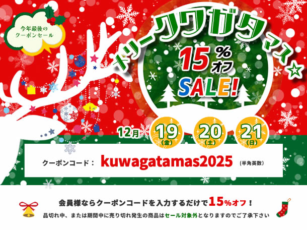 【BUS】メリー「クワガタ」マス2025 15%オフSALE