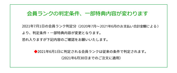 会員ランクの判定条件、一部特典内容が変わります