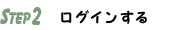 インターネットでのご注文　STEP２：ログインする
