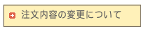 注文内容の変更について