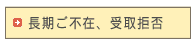 長期ご不在、受取拒否のお荷物について