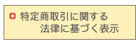 特定商取引に関する法律に基づく表示