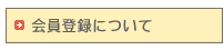 会員登録について