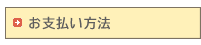 お支払い方法