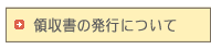 領収書の発行について