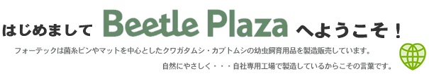 はじめての方へ～フォーテックBeetlePlazaへようこそ！