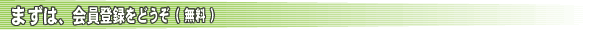 まずは会員登録をどうぞ（無料）