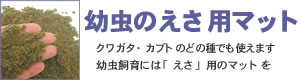 幼虫のえさ用マットはクワガタ・カブトのどの種にも使えてとっても便利。