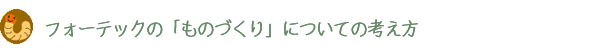 フォーテックの「ものづくり」についての考え方