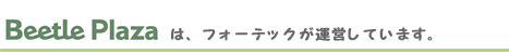 ビートルプラザはフォーテックが運営しています