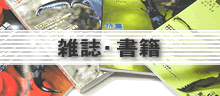 クワガタ・カブト関連雑誌・書籍　ご注文＆詳細ページへ