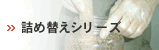 詰め替えシリーズ　ご注文ページへ