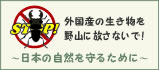 外国産の生き物を野山に放さないで