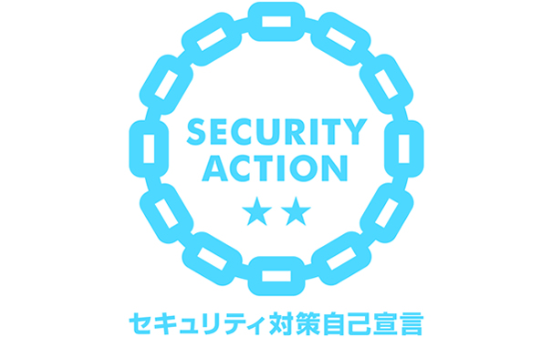 SECURITY ACTION セキュリティ対策自己宣言