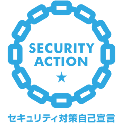 「SECURITY ACTION</strong>」　一つ星を宣言いたしました