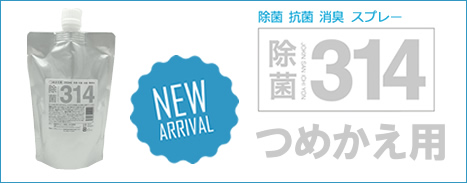 除菌・抗菌・消臭スプレー「除菌314」つめかえ用 新発売!