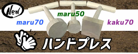 菌糸ブロックの詰め替えや自作発酵マット作成時などに活躍する、軽量で扱いやすいオーソドックスな形の木製ハンドプレス