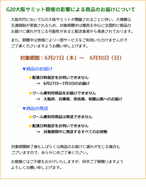 G20大阪サミット開催の影響による商品のお届けについて