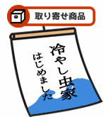 シーラケース製　冷やし虫家HI　【取り寄せ商品】