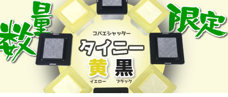 数量限定!コバエシャッター・タイニー【イエロー&ブラック】