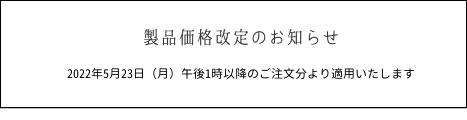 製品価格改定のお知らせ