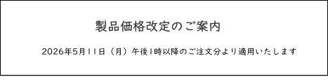 製品価格改定のお知らせ