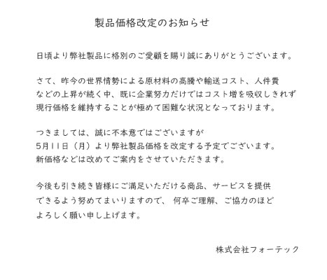 価格改定のお知らせ