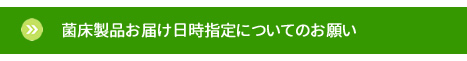 菌床製品お届け日時指定についてのお願い