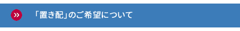 「置き配」のご希望について