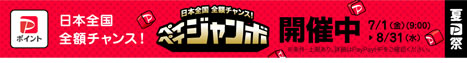 夏のPayPay祭
