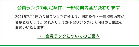 会員ランクの判定条件、一部特典内容