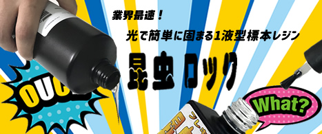 日本初!光で簡単に固まる1液型標本レジン