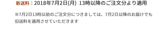 新送料:2018年7月2日より適用